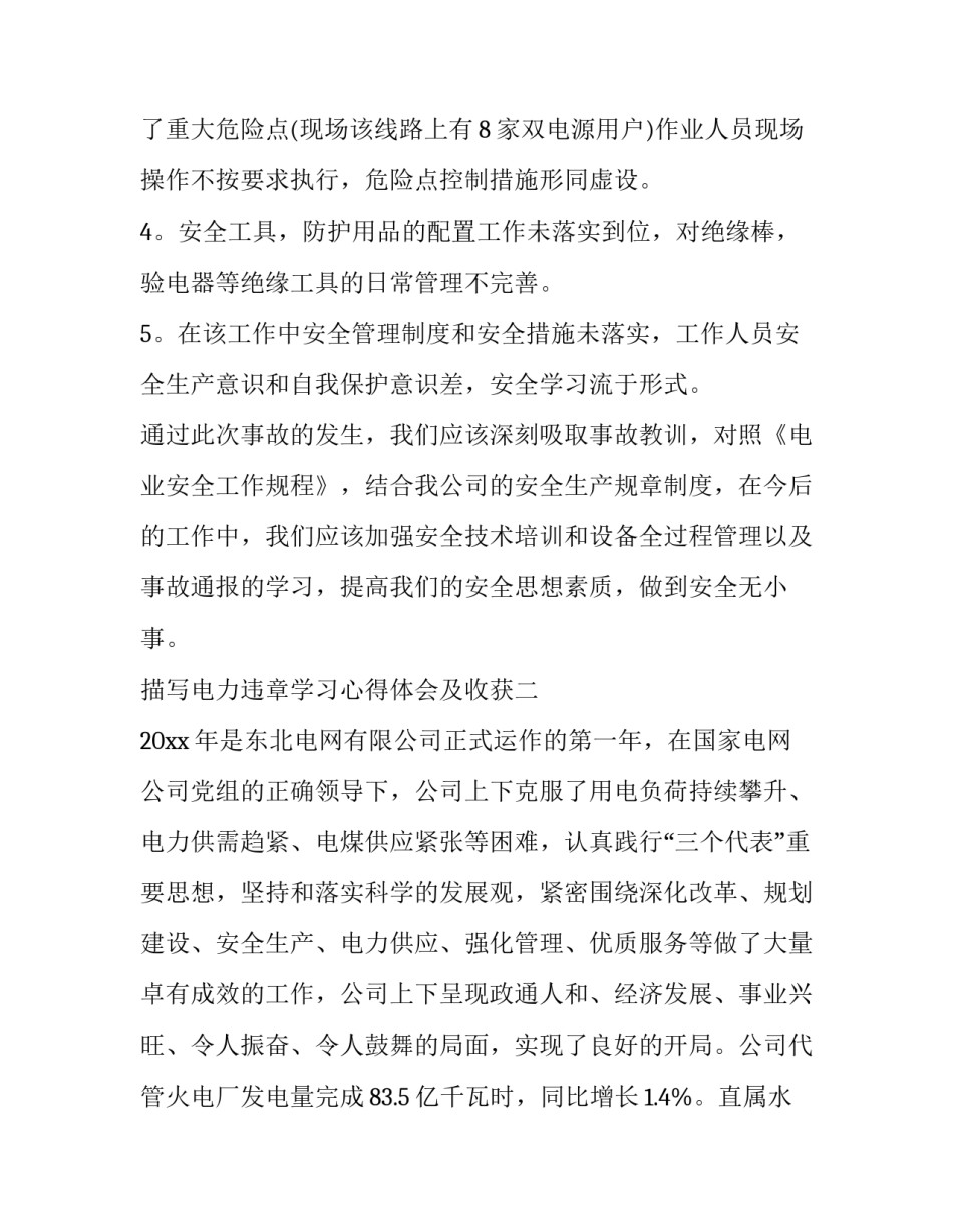 电力违章学习心得体会及收获 电力工程违章分析会心得体会(八篇)_第2页