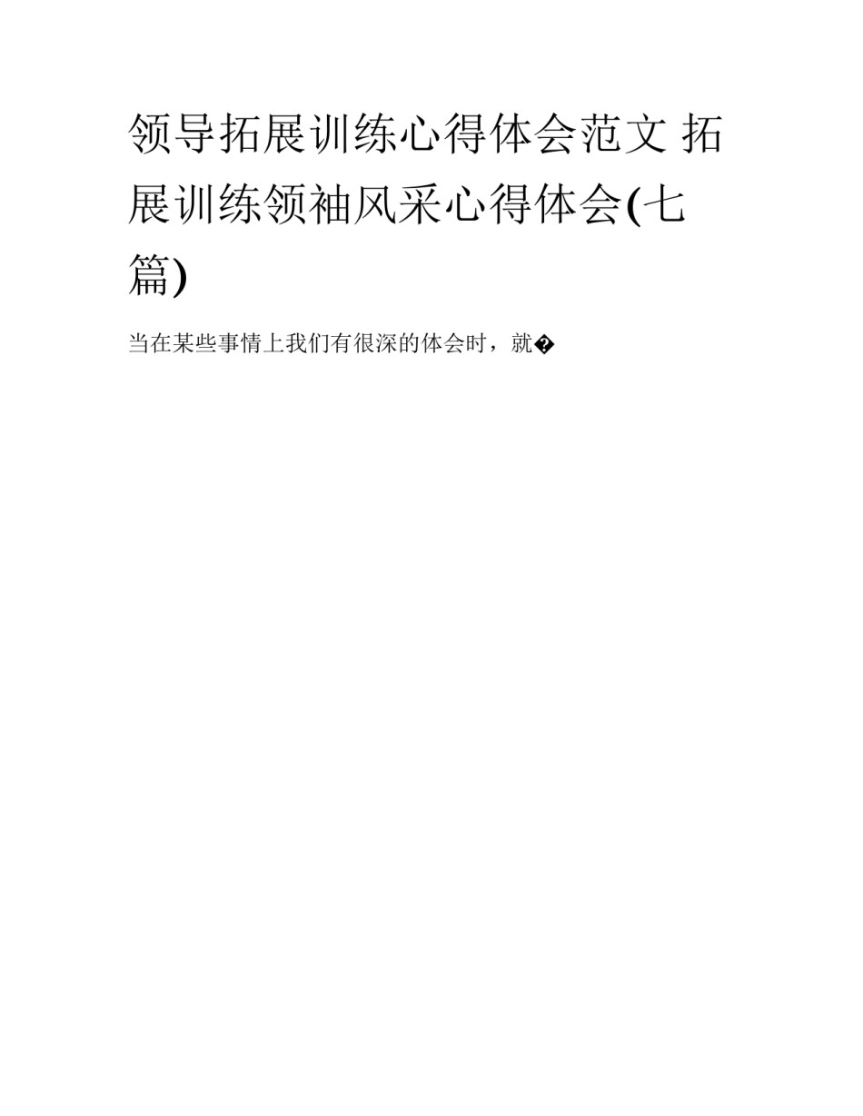 领导拓展训练心得体会范文 拓展训练领袖风采心得体会(七篇)_第1页