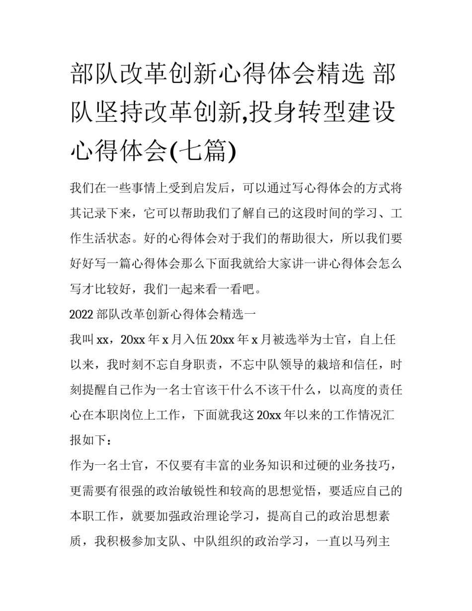 部队改革创新心得体会精选 部队坚持改革创新,投身转型建设心得体会(七篇)_第1页