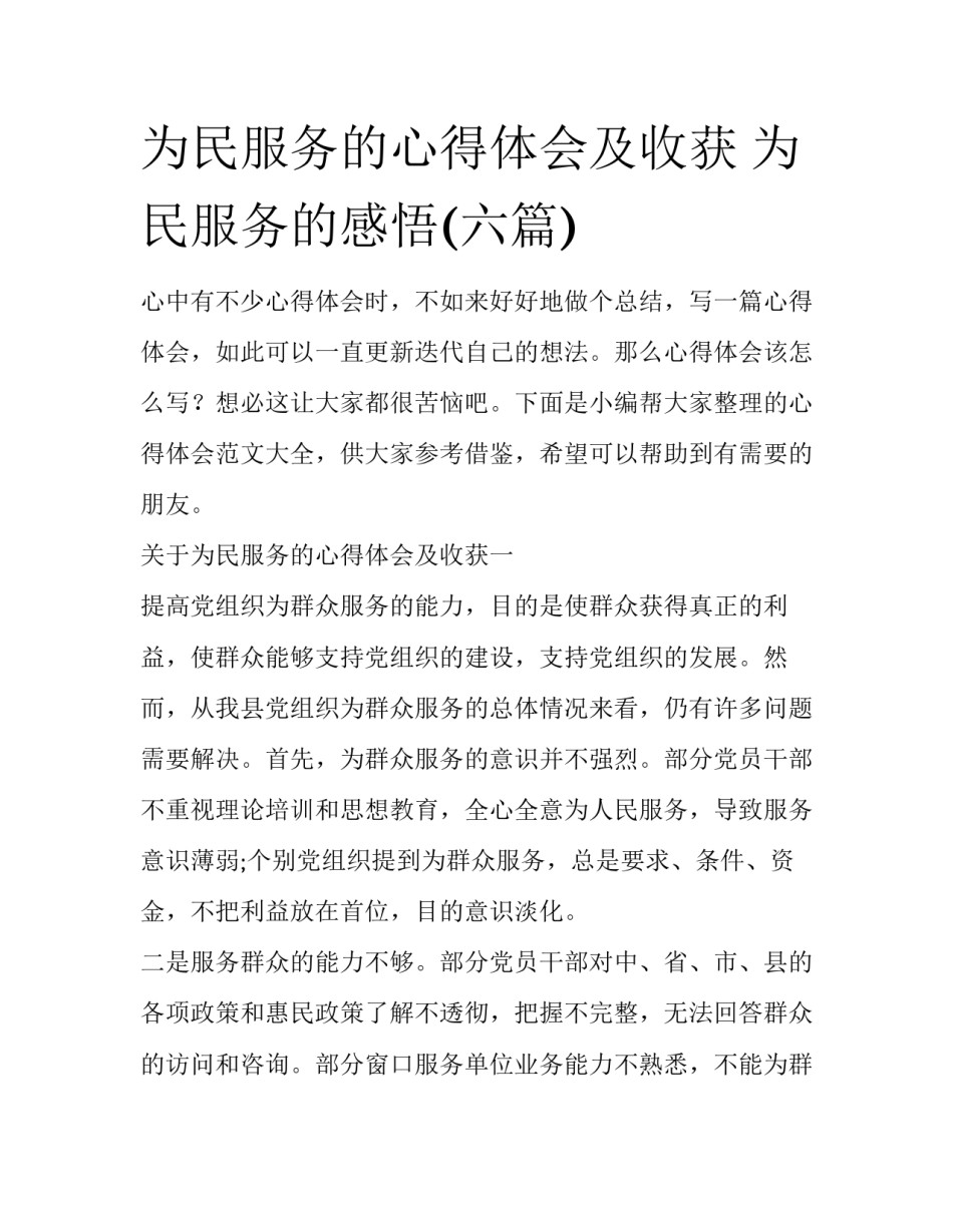 为民服务的心得体会及收获 为民服务的感悟(六篇)_第1页