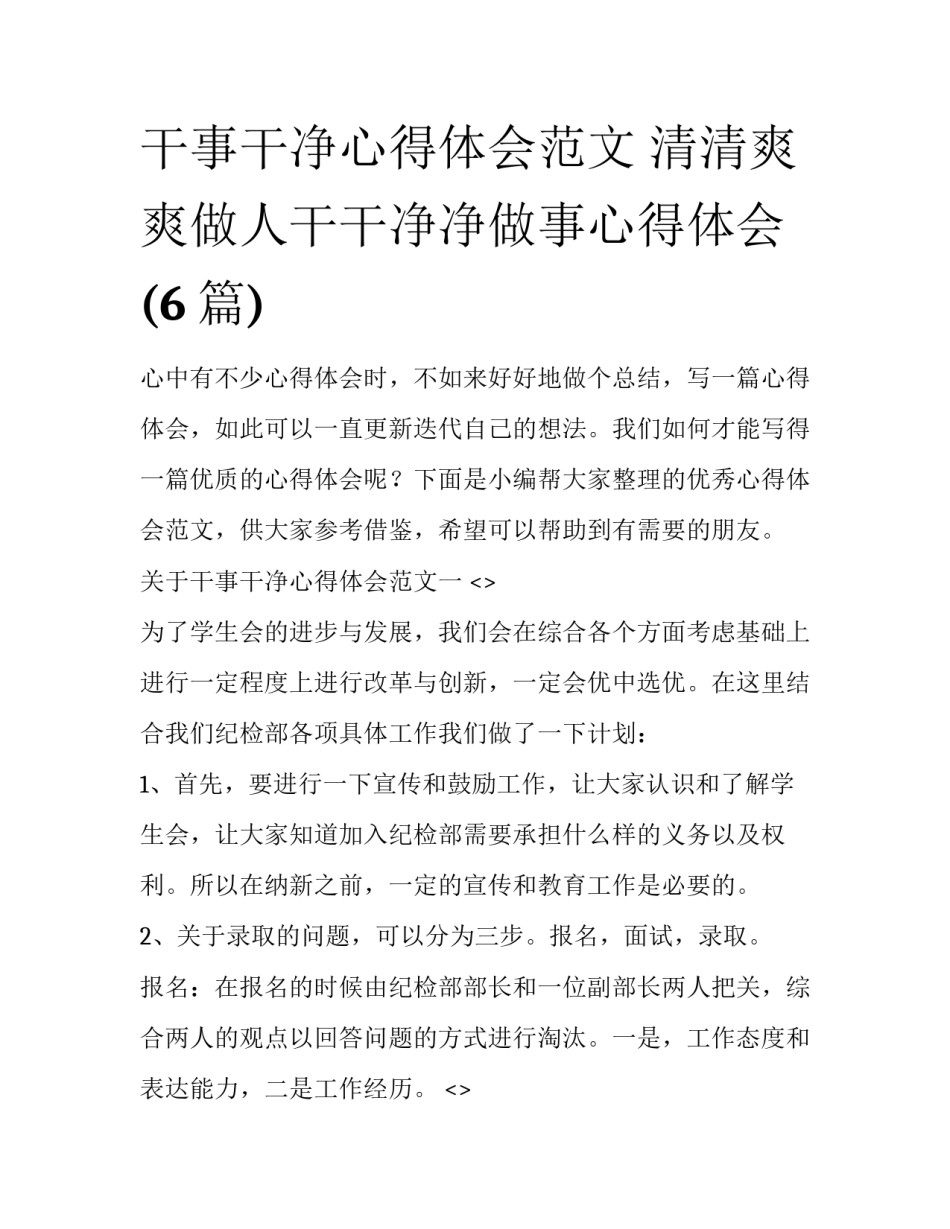 干事干净心得体会范文 清清爽爽做人干干净净做事心得体会(6篇)_第1页