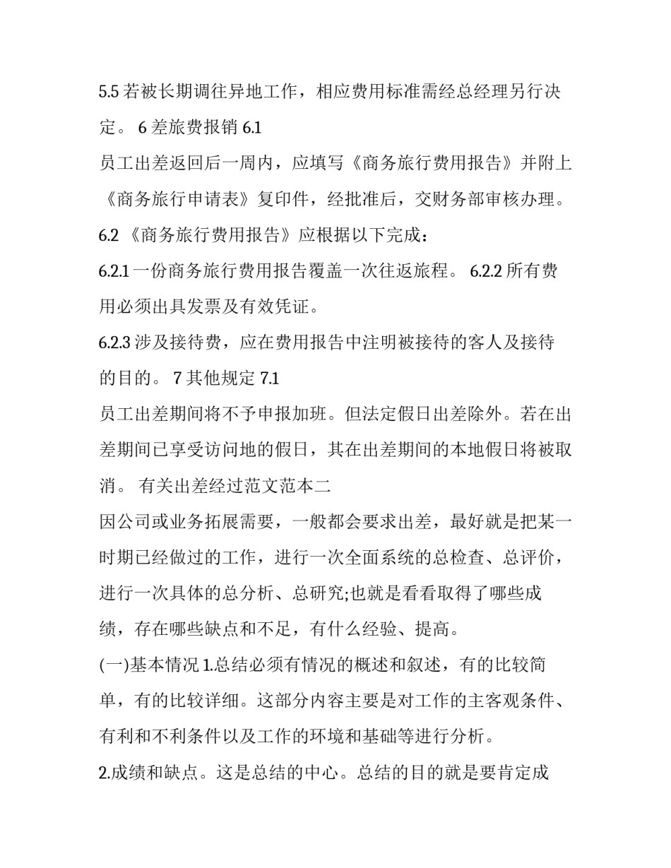 出差经过范文范本 出差请示范文模板(2篇)_第3页