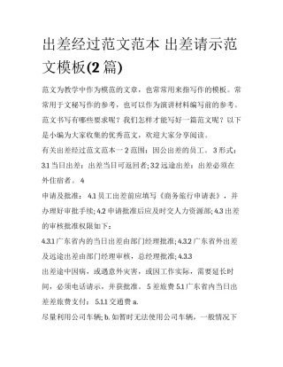 出差经过范文范本 出差请示范文模板(2篇)