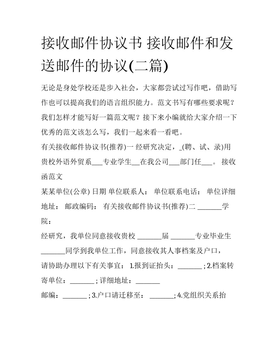 接收邮件协议书 接收邮件和发送邮件的协议(二篇)_第1页