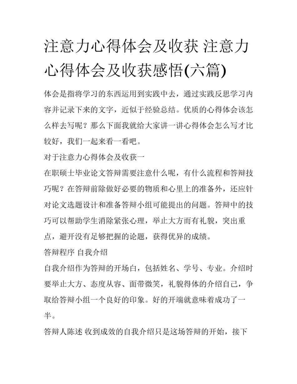 注意力心得体会及收获 注意力心得体会及收获感悟(六篇)_第1页