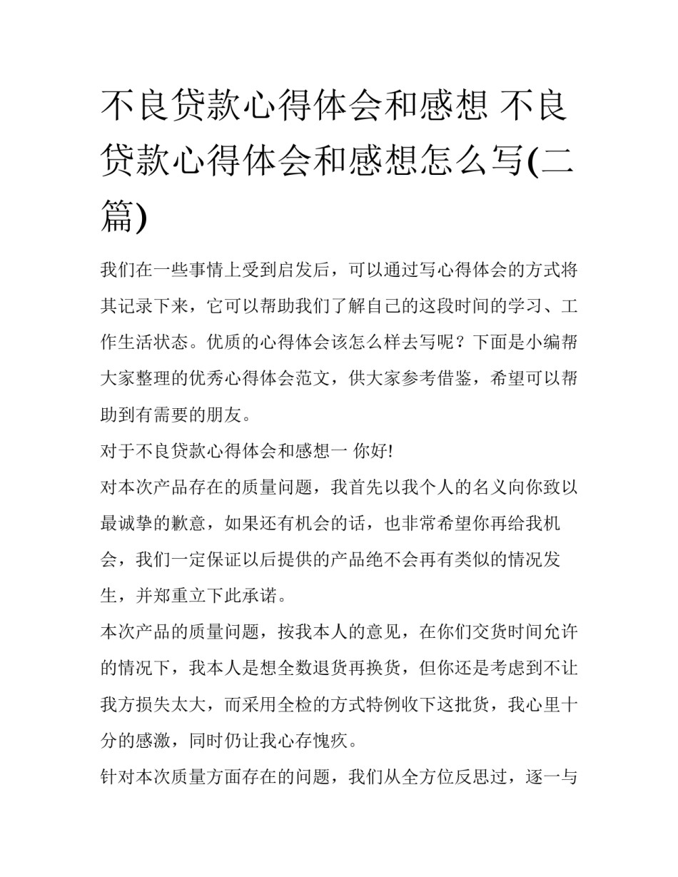 不良贷款心得体会和感想 不良贷款心得体会和感想怎么写(二篇)_第1页