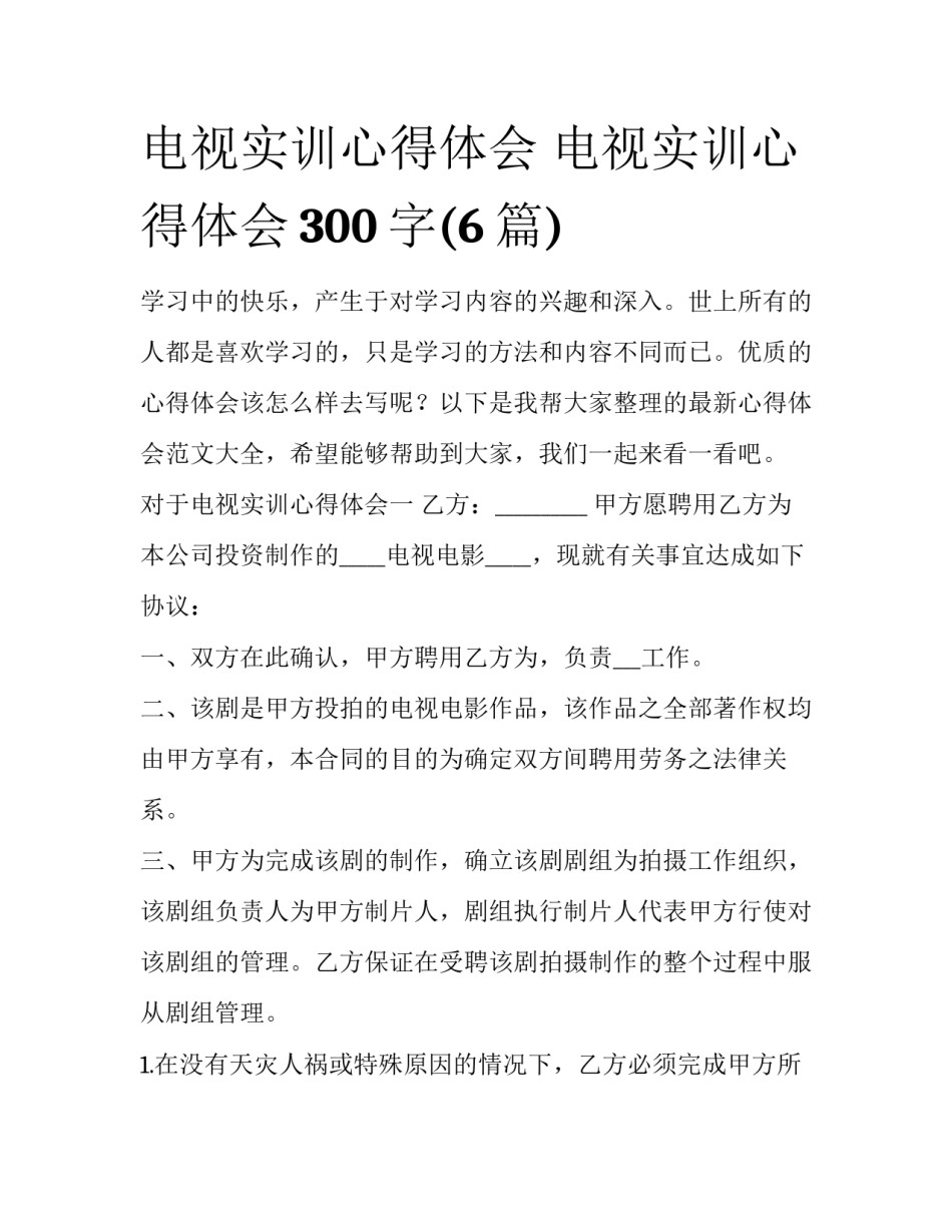 电视实训心得体会 电视实训心得体会300字(6篇)_第1页