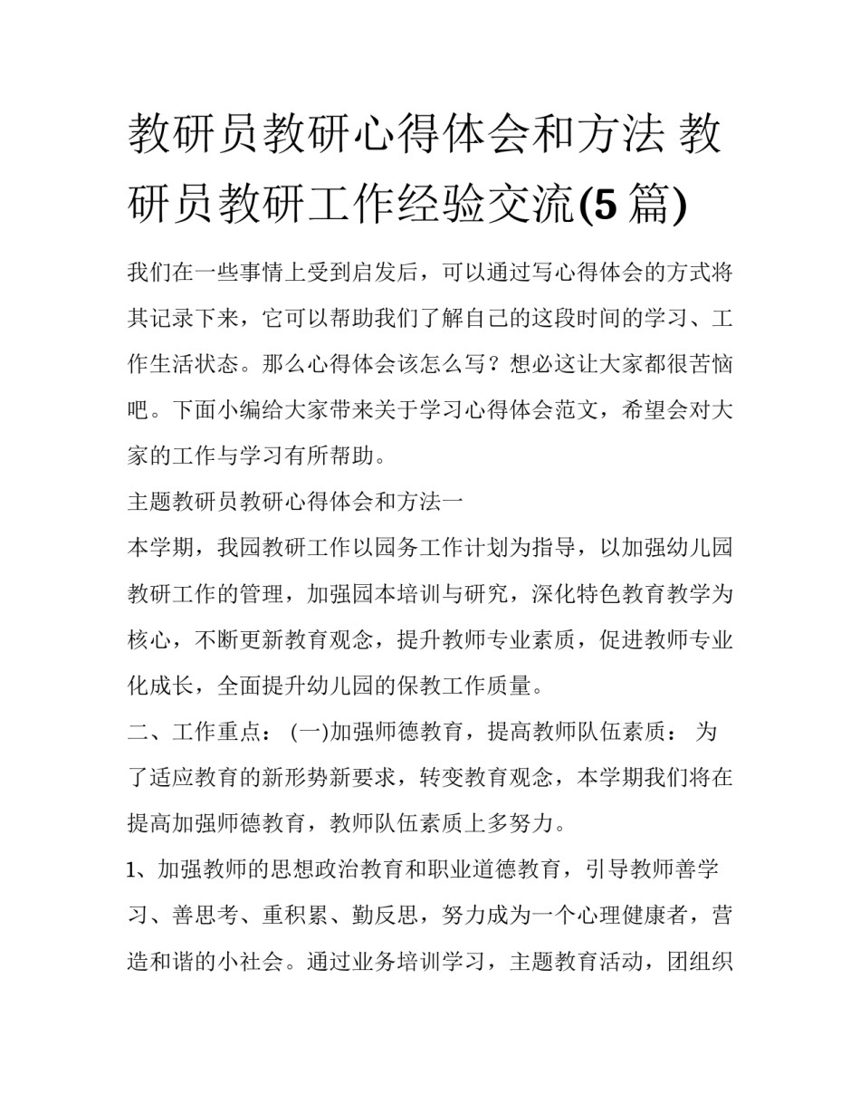 教研员教研心得体会和方法 教研员教研工作经验交流(5篇)_第1页