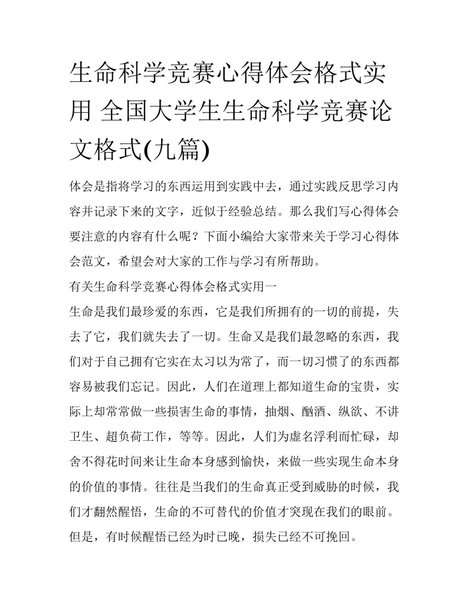 生命科学竞赛心得体会格式实用 全国大学生生命科学竞赛论文格式(九篇)_第1页