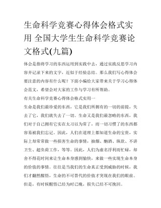 生命科学竞赛心得体会格式实用 全国大学生生命科学竞赛论文格式(九篇)