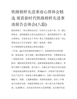 铁路榜样先进事迹心得体会精选 观看新时代铁路榜样先进事迹报告会体会(八篇)