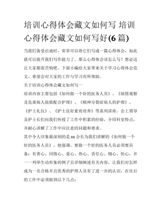 培训心得体会藏文如何写 培训心得体会藏文如何写好(6篇)