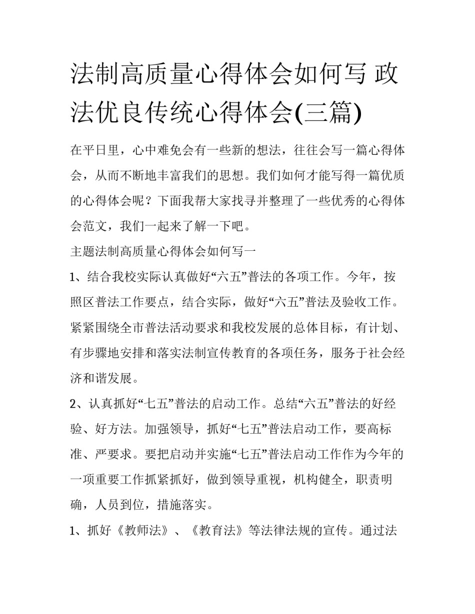 法制高质量心得体会如何写 政法优良传统心得体会(三篇)_第1页