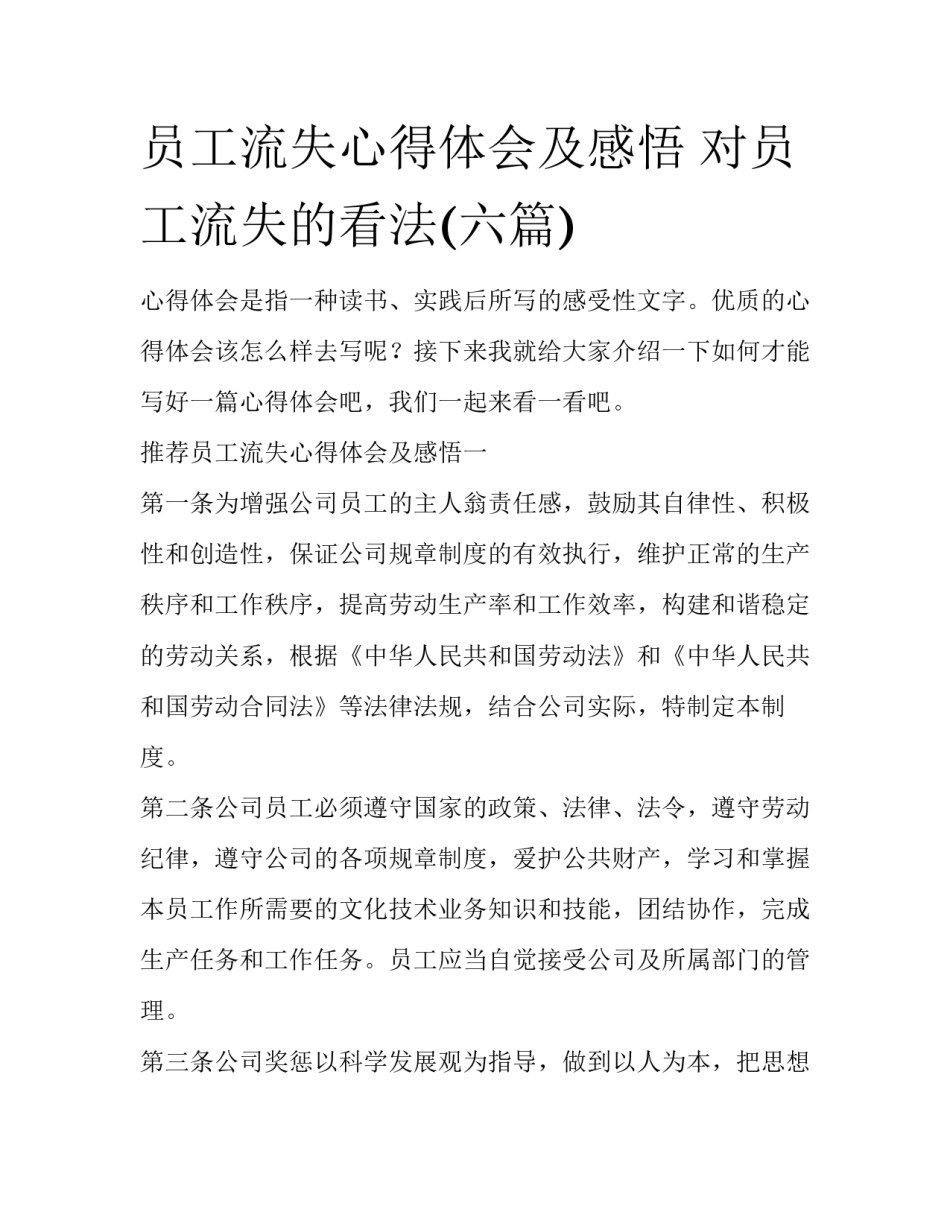 员工流失心得体会及感悟 对员工流失的看法(六篇)_第1页
