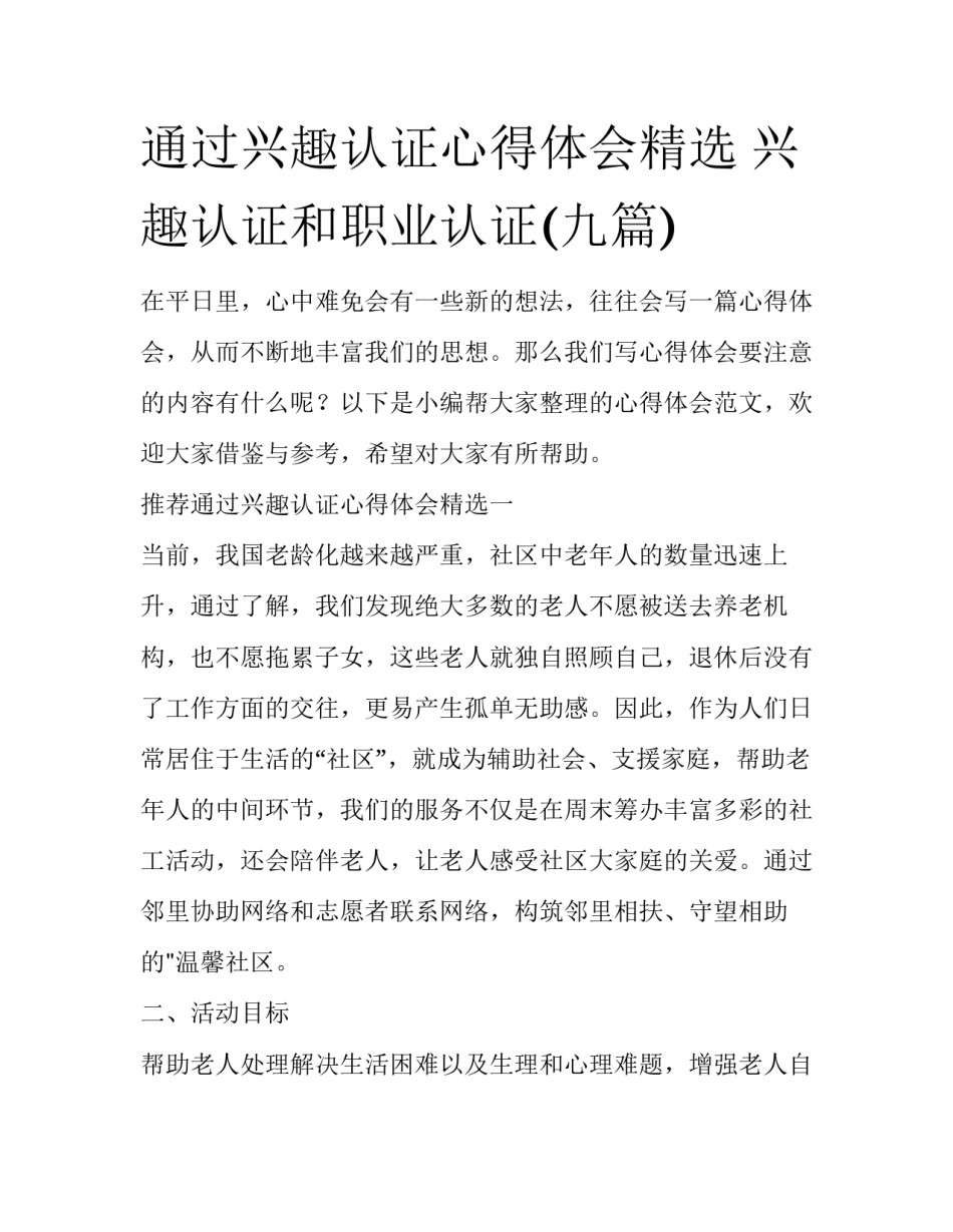 通过兴趣认证心得体会精选 兴趣认证和职业认证(九篇)_第1页