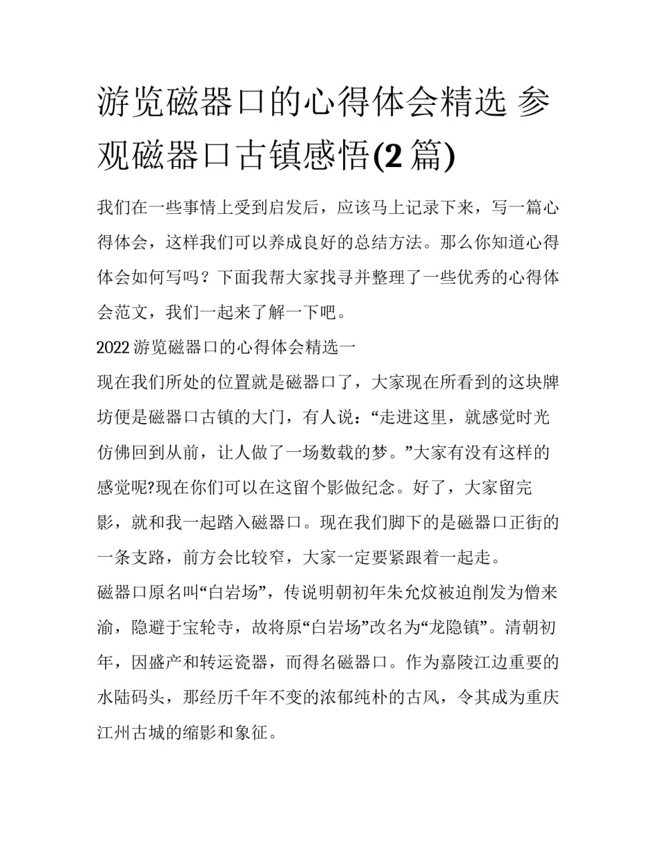 游览磁器口的心得体会精选 参观磁器口古镇感悟(2篇)_第1页