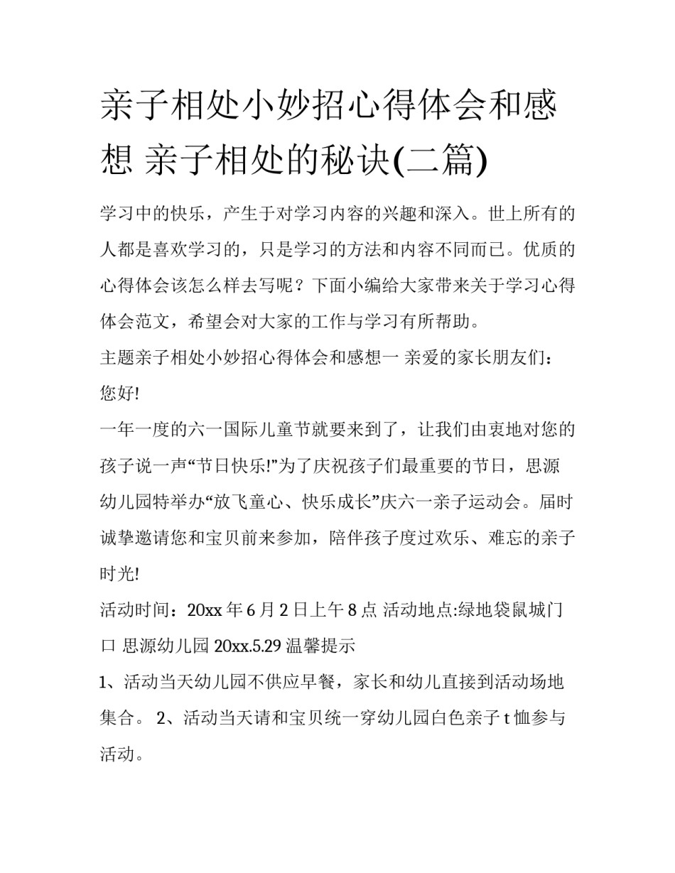 亲子相处小妙招心得体会和感想 亲子相处的秘诀(二篇)_第1页