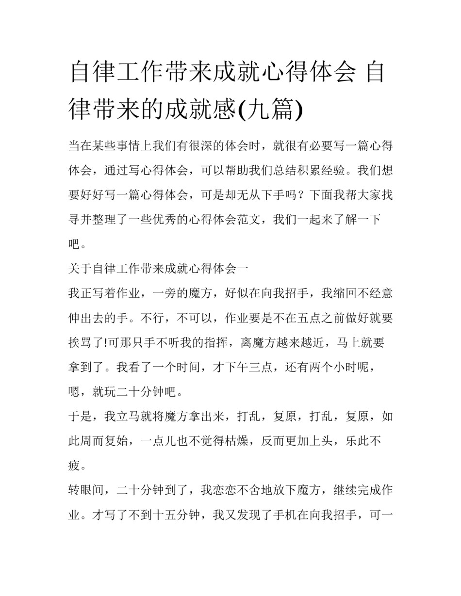 自律工作带来成就心得体会 自律带来的成就感(九篇)_第1页