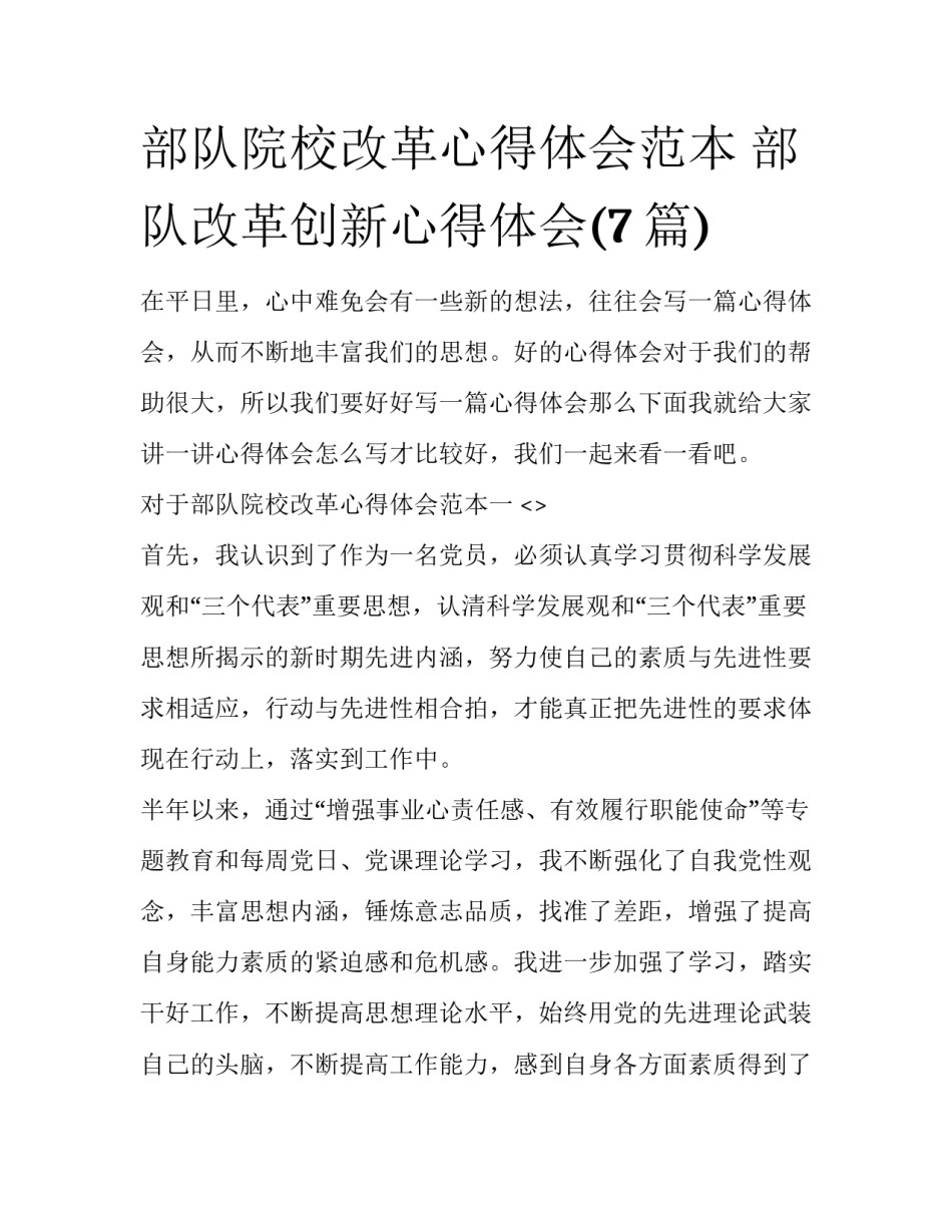 部队院校改革心得体会范本 部队改革创新心得体会(7篇)_第1页