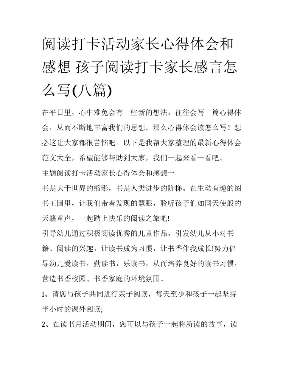 阅读打卡活动家长心得体会和感想 孩子阅读打卡家长感言怎么写(八篇)_第1页