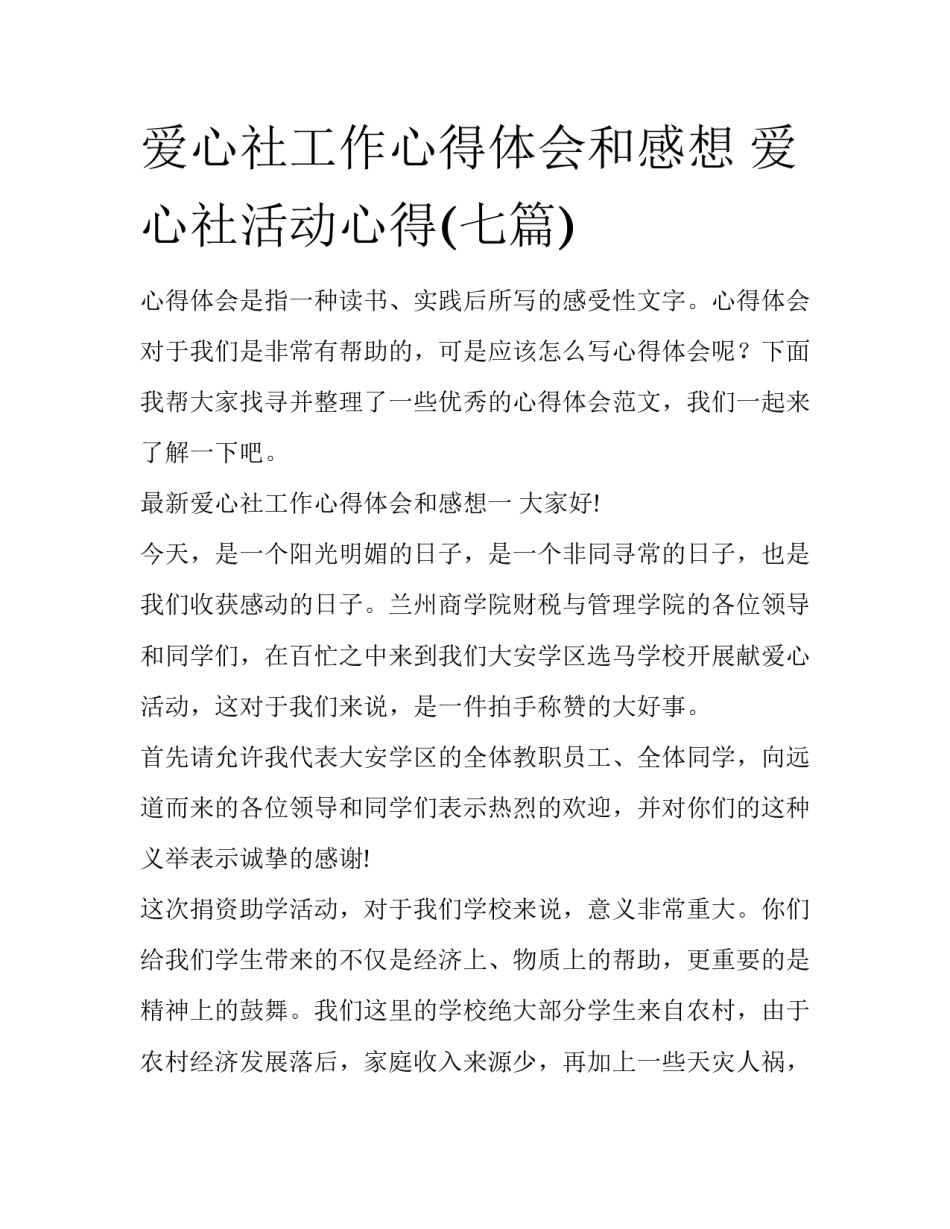 爱心社工作心得体会和感想 爱心社活动心得(七篇)_第1页