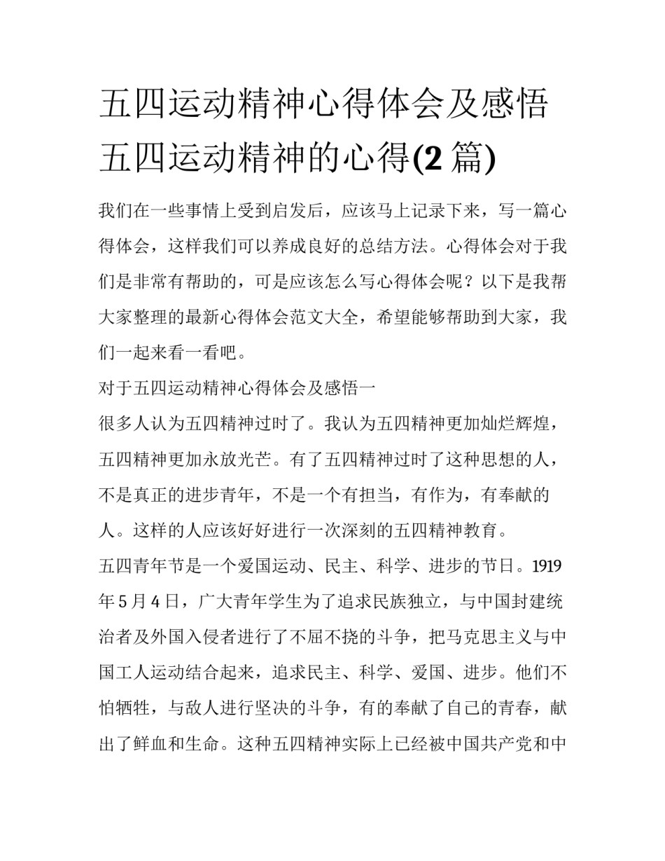 五四运动精神心得体会及感悟 五四运动精神的心得(2篇)_第1页