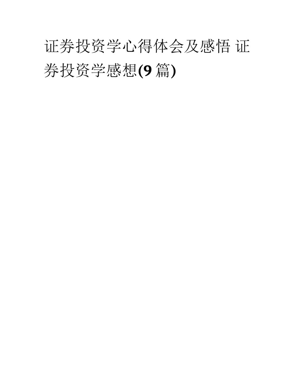 证券投资学心得体会及感悟 证券投资学感想(9篇)_第1页