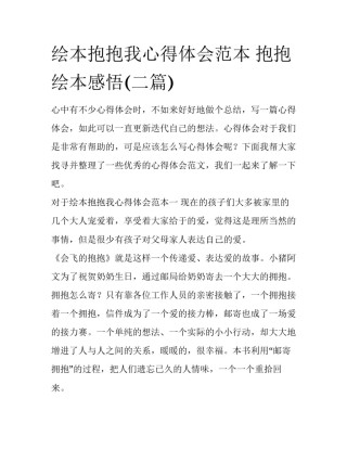 绘本抱抱我心得体会范本 抱抱绘本感悟(二篇)