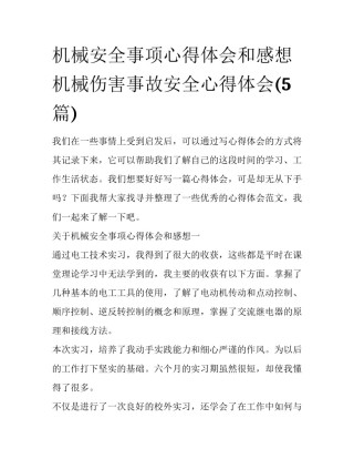 机械安全事项心得体会和感想 机械伤害事故安全心得体会(5篇)