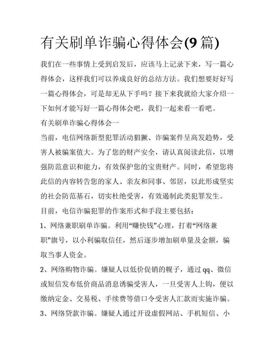 有关刷单诈骗心得体会(9篇)_第1页