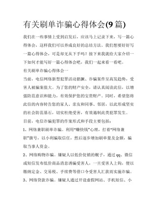 有关刷单诈骗心得体会(9篇)