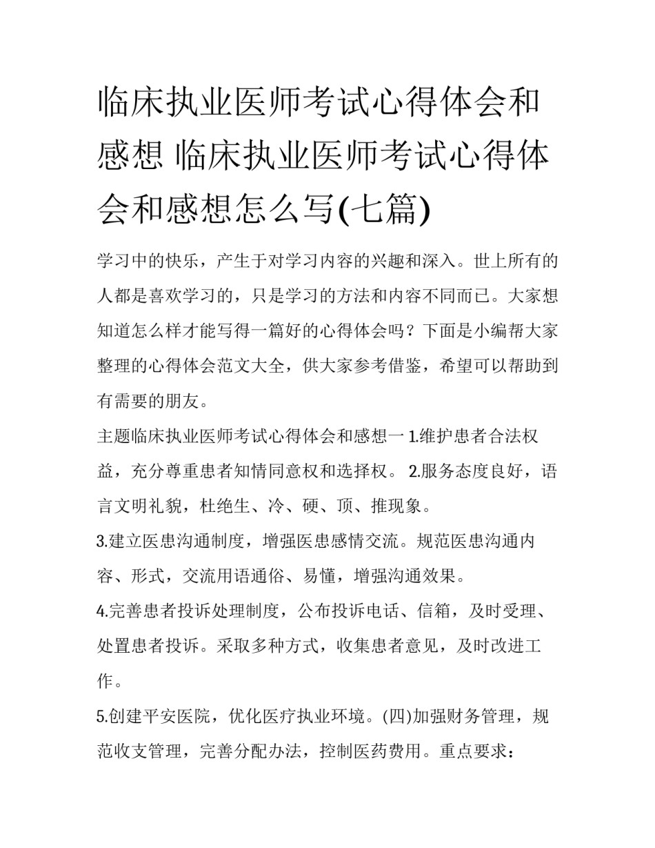 临床执业医师考试心得体会和感想 临床执业医师考试心得体会和感想怎么写(七篇)_第1页
