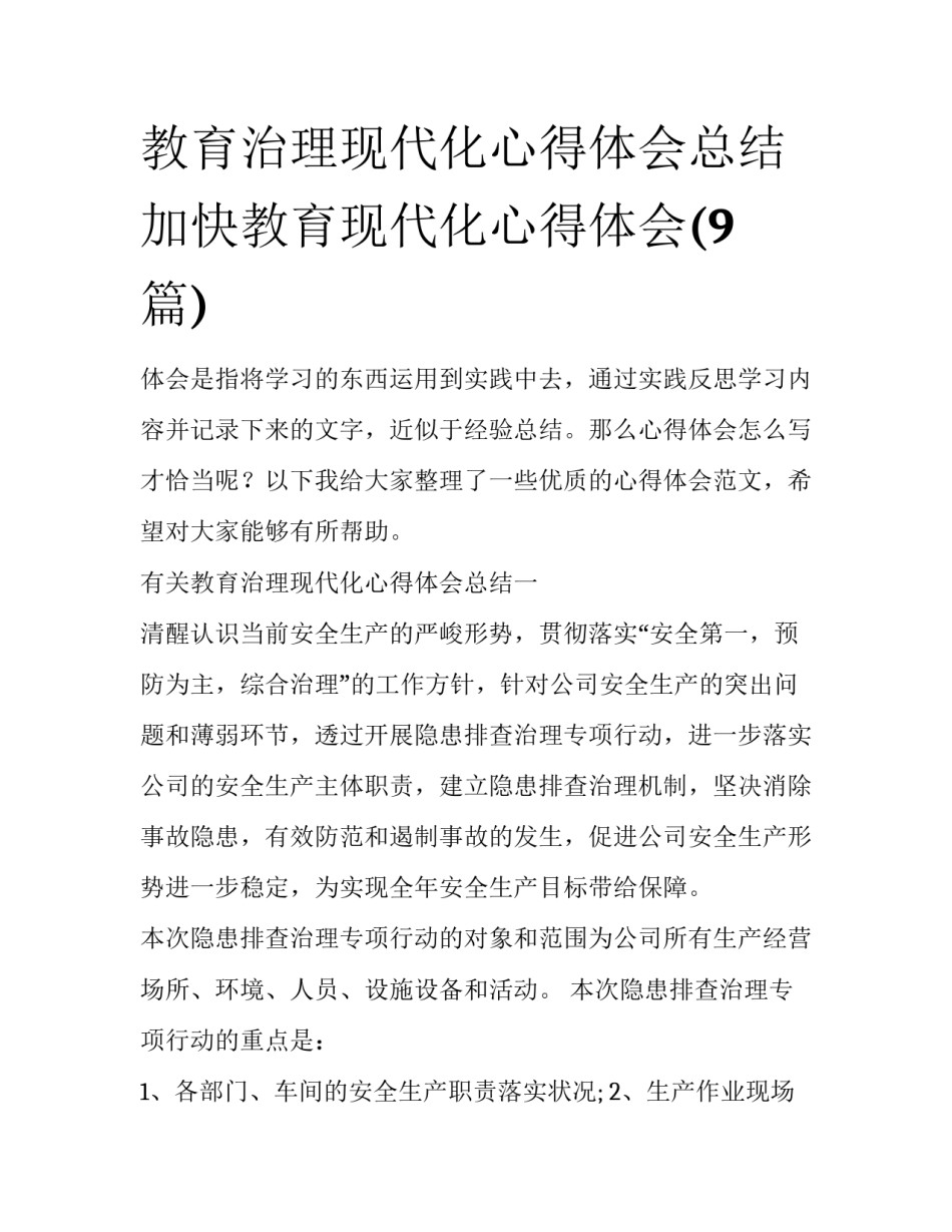 教育治理现代化心得体会总结 加快教育现代化心得体会(9篇)_第1页