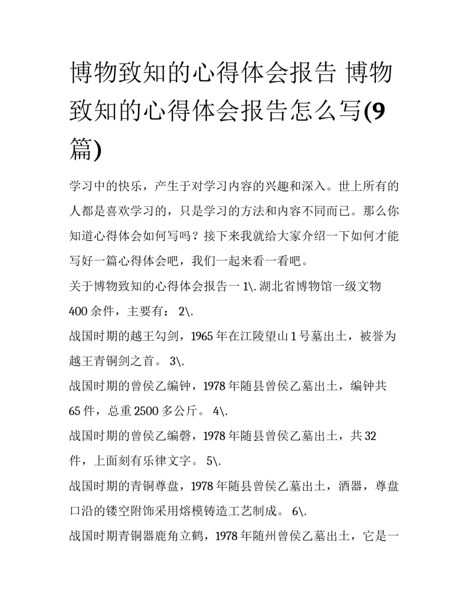 博物致知的心得体会报告 博物致知的心得体会报告怎么写(9篇)_第1页