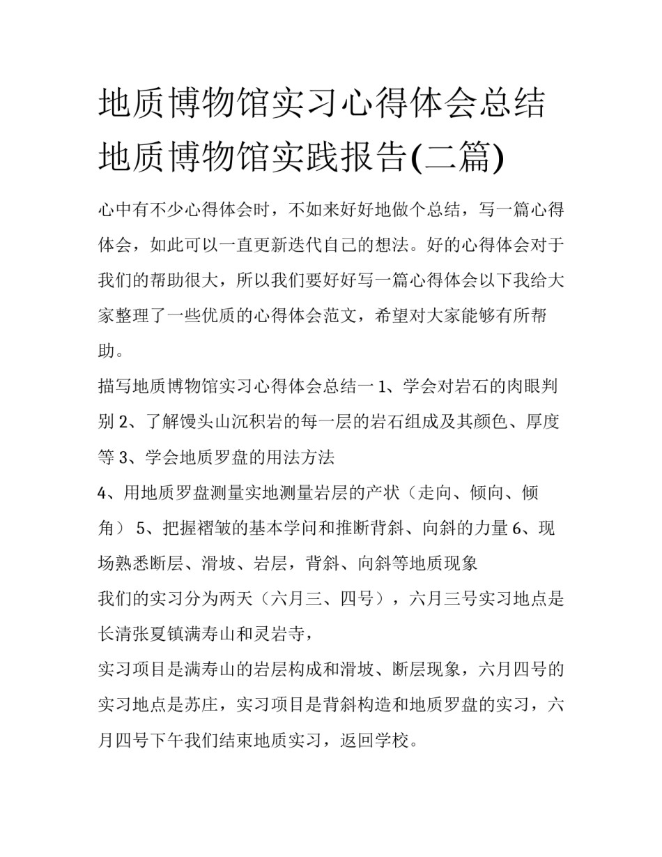地质博物馆实习心得体会总结 地质博物馆实践报告(二篇)_第1页