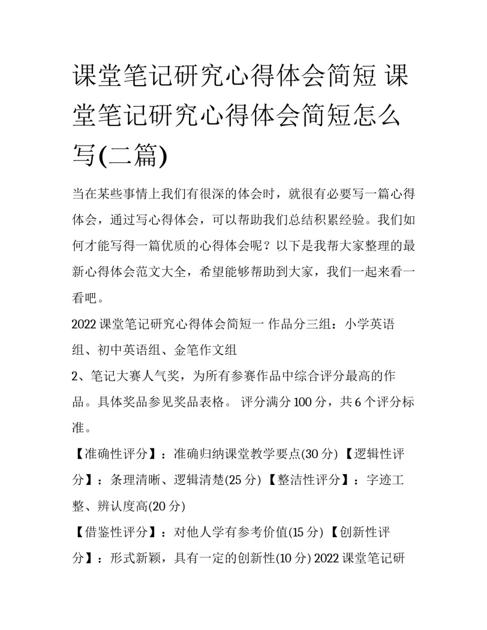 课堂笔记研究心得体会简短 课堂笔记研究心得体会简短怎么写(二篇)_第1页