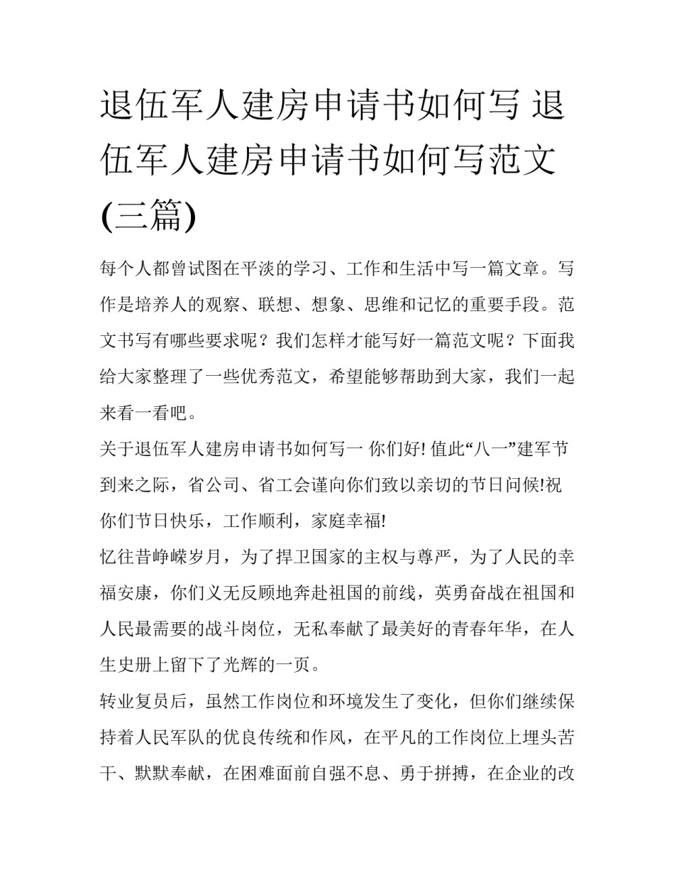 退伍军人建房申请书如何写 退伍军人建房申请书如何写范文(三篇)_第1页
