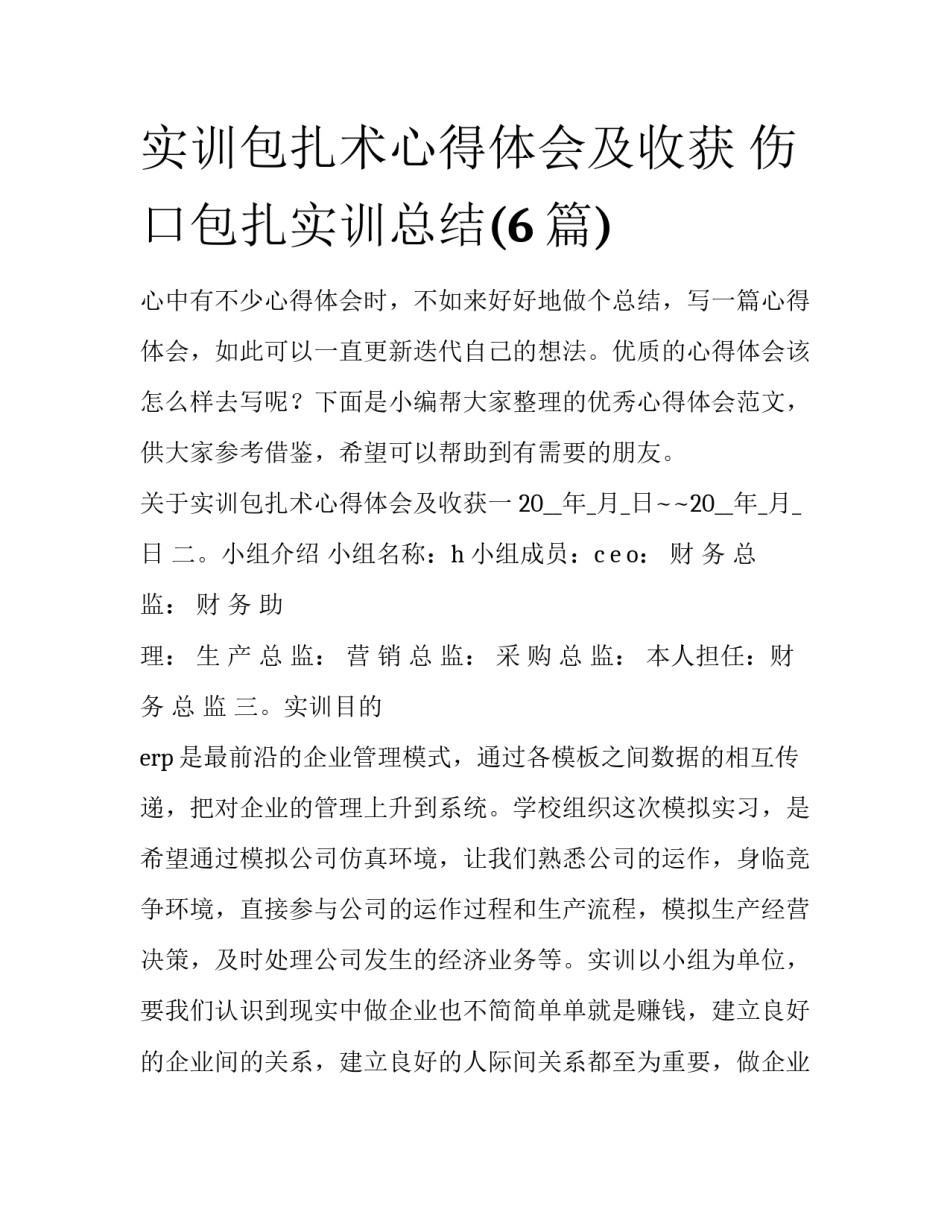 实训包扎术心得体会及收获 伤口包扎实训总结(6篇)_第1页