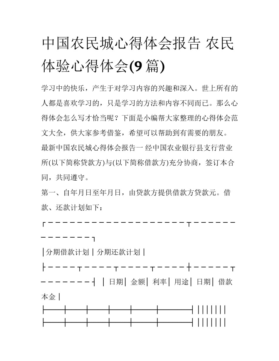 中国农民城心得体会报告 农民体验心得体会(9篇)_第1页
