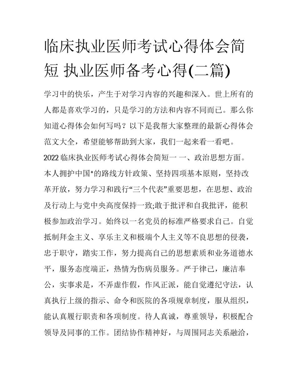 临床执业医师考试心得体会简短 执业医师备考心得(二篇)_第1页