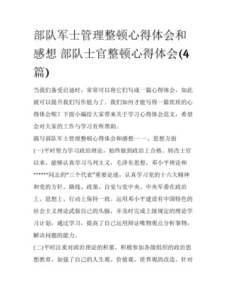 部队军士管理整顿心得体会和感想 部队士官整顿心得体会(4篇)