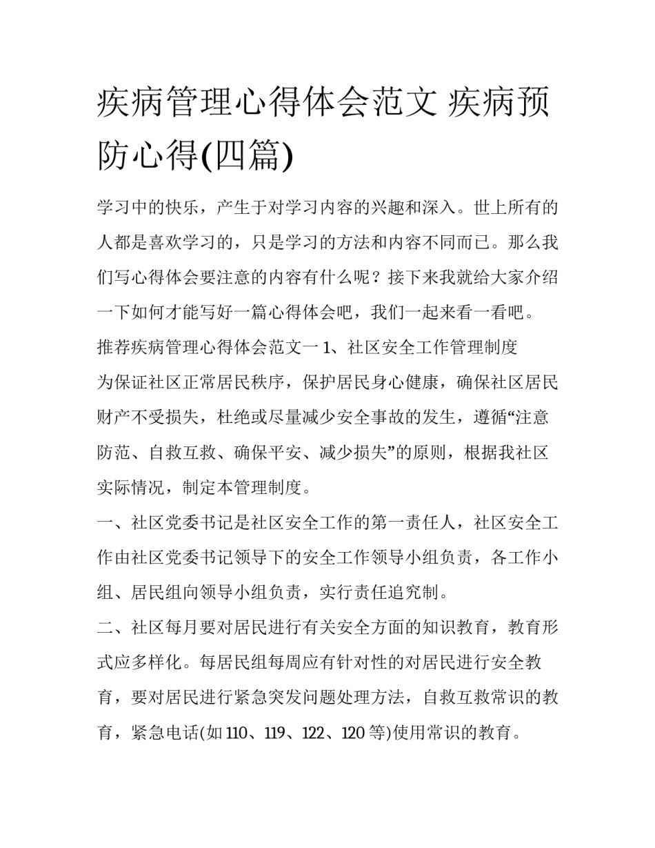 疾病管理心得体会范文 疾病预防心得(四篇)_第1页