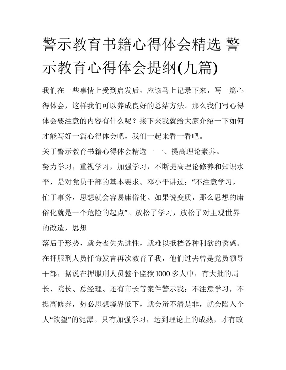 警示教育书籍心得体会精选 警示教育心得体会提纲(九篇)_第1页