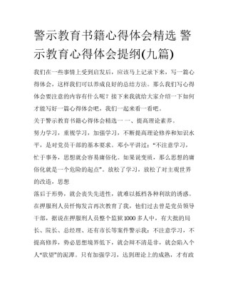 警示教育书籍心得体会精选 警示教育心得体会提纲(九篇)