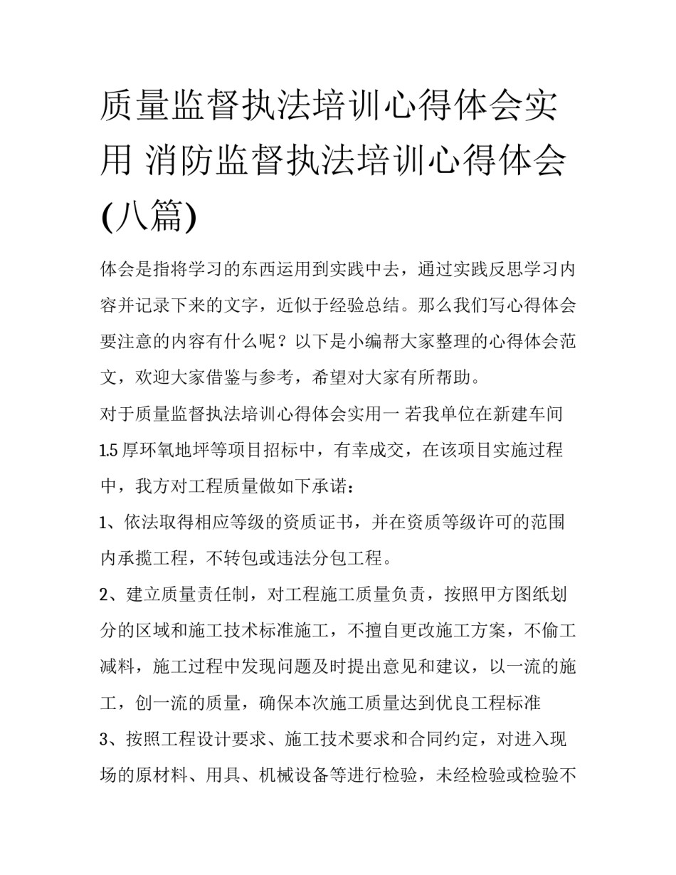 质量监督执法培训心得体会实用 消防监督执法培训心得体会(八篇)_第1页