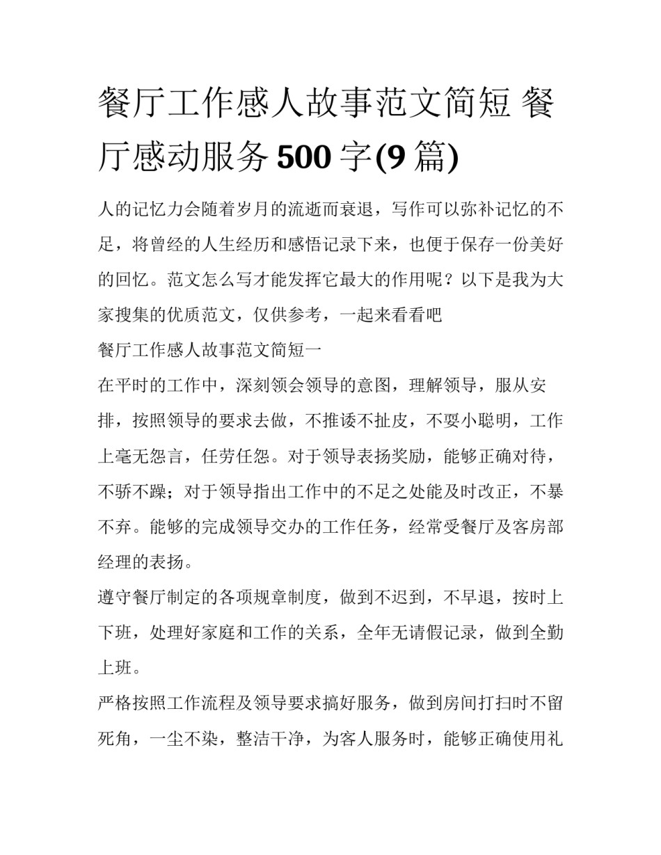 餐厅工作感人故事范文简短 餐厅感动服务500字(9篇)_第1页