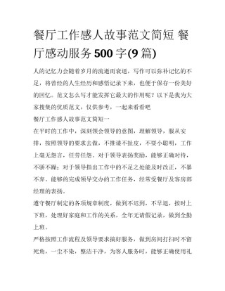 餐厅工作感人故事范文简短 餐厅感动服务500字(9篇)