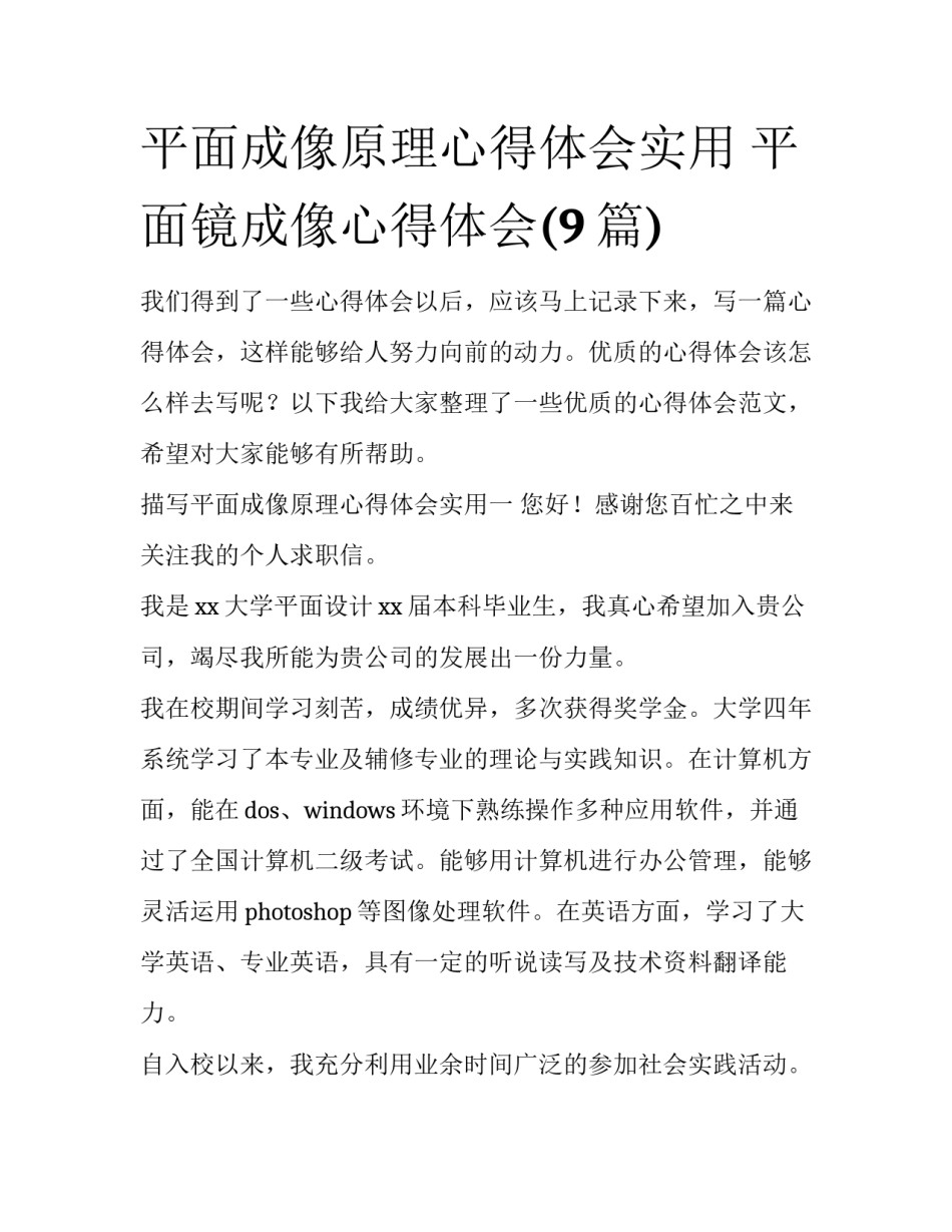 平面成像原理心得体会实用 平面镜成像心得体会(9篇)_第1页