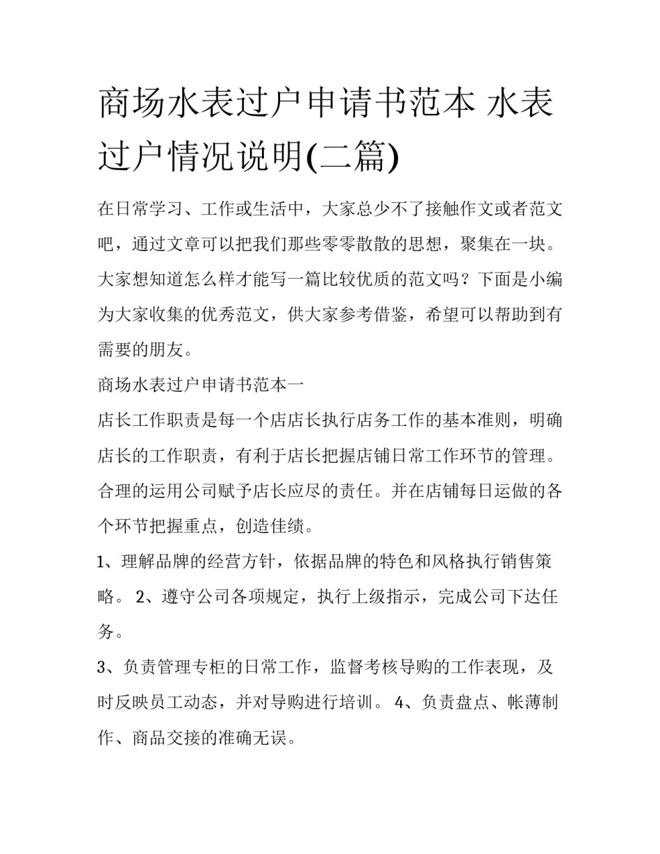 商场水表过户申请书范本 水表过户情况说明(二篇)_第1页