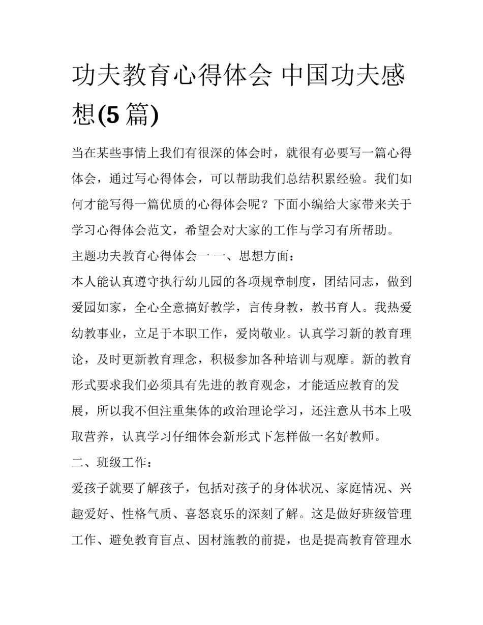 功夫教育心得体会 中国功夫感想(5篇)_第1页